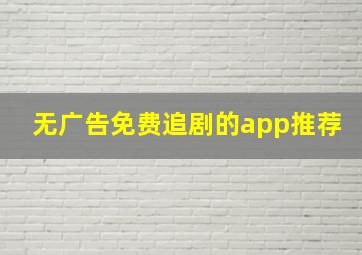 无广告免费追剧的app推荐