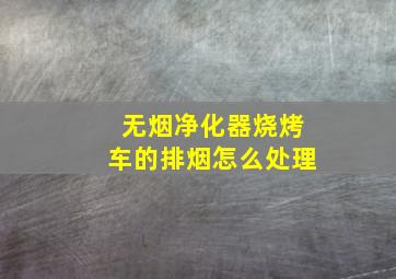 无烟净化器烧烤车的排烟怎么处理