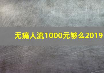 无痛人流1000元够么2019