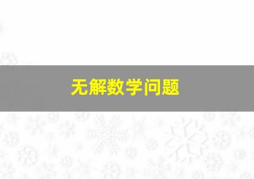 无解数学问题