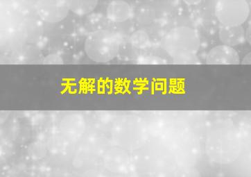 无解的数学问题