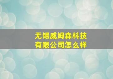 无锡威姆森科技有限公司怎么样