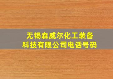 无锡森威尔化工装备科技有限公司电话号码