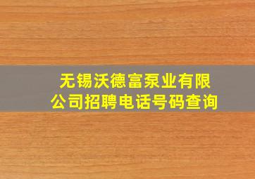 无锡沃德富泵业有限公司招聘电话号码查询