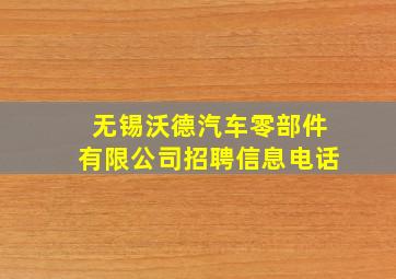 无锡沃德汽车零部件有限公司招聘信息电话