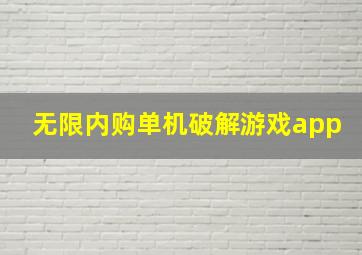 无限内购单机破解游戏app