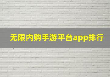 无限内购手游平台app排行