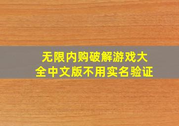 无限内购破解游戏大全中文版不用实名验证