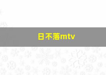 日不落mtv