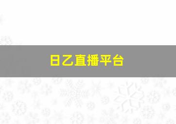 日乙直播平台