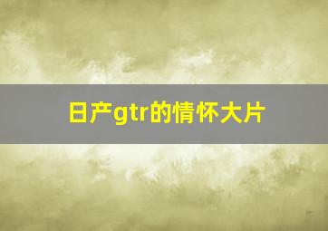 日产gtr的情怀大片