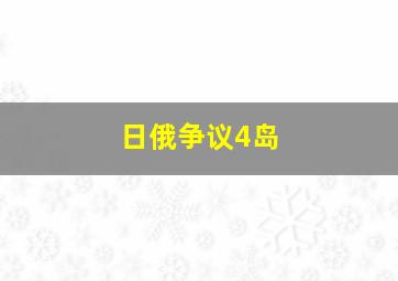 日俄争议4岛