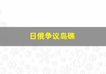 日俄争议岛礁