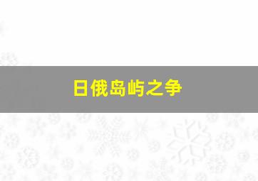 日俄岛屿之争