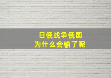 日俄战争俄国为什么会输了呢