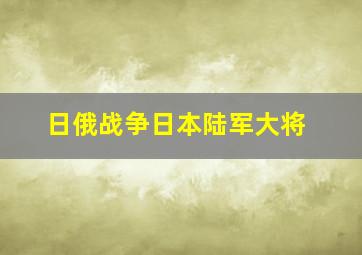 日俄战争日本陆军大将