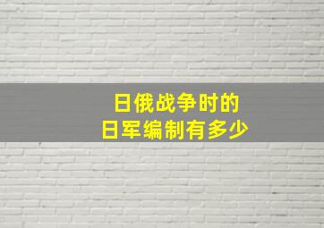 日俄战争时的日军编制有多少