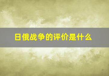 日俄战争的评价是什么