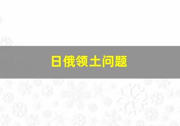 日俄领土问题