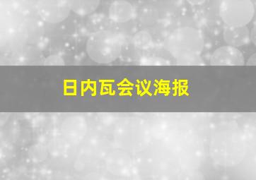 日内瓦会议海报