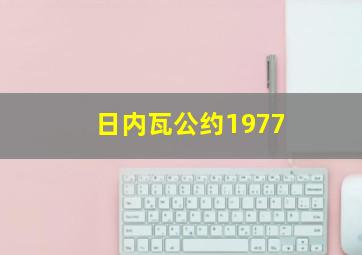 日内瓦公约1977