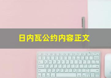 日内瓦公约内容正文