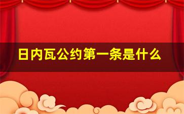 日内瓦公约第一条是什么