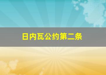 日内瓦公约第二条