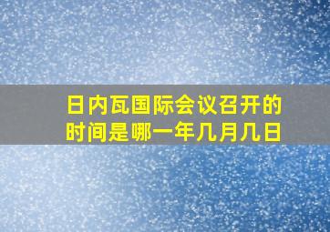 日内瓦国际会议召开的时间是哪一年几月几日