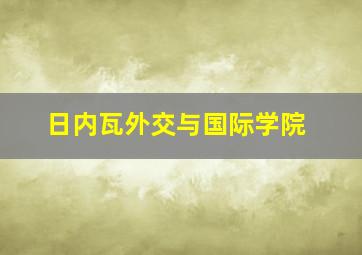 日内瓦外交与国际学院