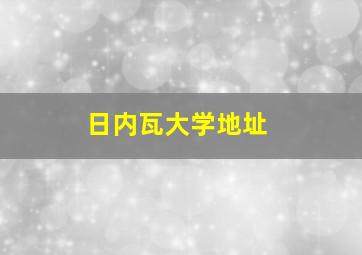 日内瓦大学地址