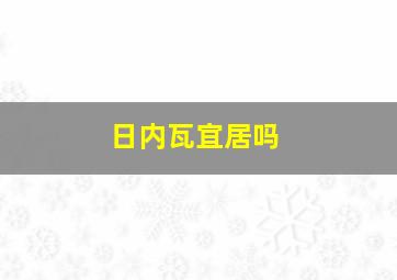 日内瓦宜居吗