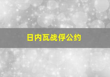 日内瓦战俘公约