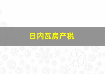 日内瓦房产税