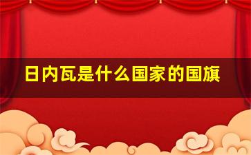 日内瓦是什么国家的国旗