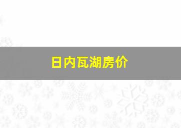 日内瓦湖房价