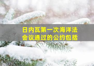 日内瓦第一次海洋法会议通过的公约包括