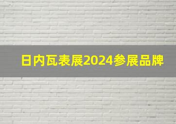 日内瓦表展2024参展品牌