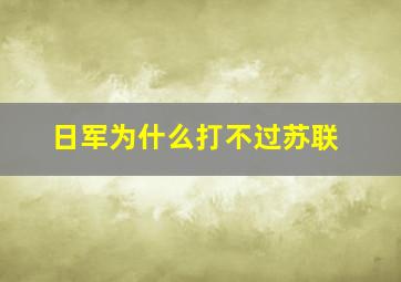 日军为什么打不过苏联