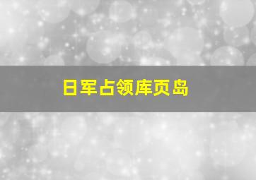 日军占领库页岛