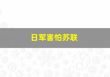 日军害怕苏联