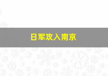 日军攻入南京