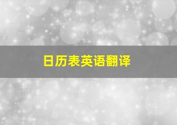 日历表英语翻译