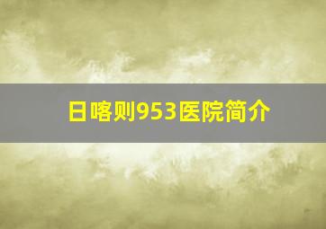 日喀则953医院简介