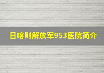 日喀则解放军953医院简介