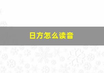 日方怎么读音