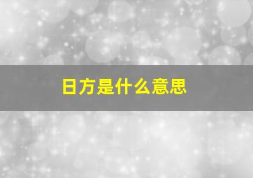 日方是什么意思