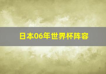 日本06年世界杯阵容