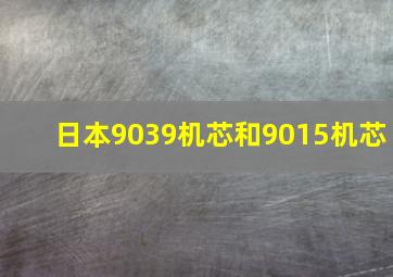 日本9039机芯和9015机芯