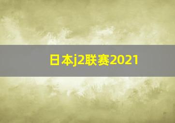 日本j2联赛2021